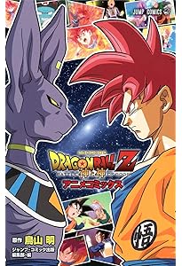 DRAGON BALL Z 復活の「F」 アニメコミックス (ジャンプコミックス